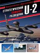 Книга 'Стратегический самолет-разведчик U-2. 'Железная леди' американских ВВС' Д.Дегтев, Д.Зубов - 978-5-04-154273-3