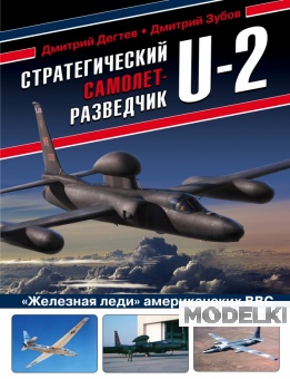 Книга 'Стратегический самолет-разведчик U-2. 'Железная леди' американских ВВС' Д.Дегтев, Д.Зубов - 978-5-04-154273-3