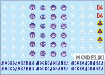 1:43 Набор декалей Мосводоканал (100х140) - DKM0016