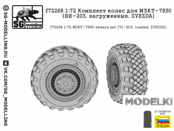 1:72 Комплект колес для МЗКТ-7930 (ВИ-203, нагруженные, ZVEZDA) - f72268