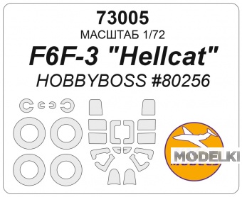 1:72 Маска окрасочная F6F-3 'Hellcat' (HOBBYBOSS #80256) + маски на диски и колеса - 73005
