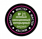 Краска мастер-акрил, зеленый авиационный интерьер - 21-МАКР