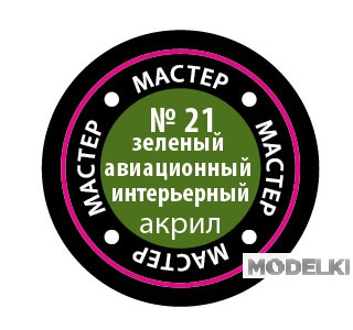 Краска мастер-акрил, зеленый авиационный интерьер - 21-МАКР