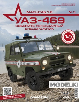 1:8 Сборная модель УАЗ-469 УАЗ-469, выпуск №3 - UAZ003
