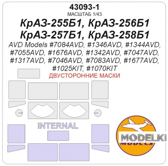1:43 Маска окрасочная двусторонняя КрАЗ-255Б1, КрАЗ-256Б1, КрАЗ-257Б1, КрАЗ-258Б1 - 43093-1