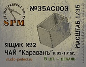 1:35 Ящик №2 Чай Караванъ в компл. 5шт. + декаль - SPM35AC003