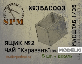 1:35 Ящик №2 Чай Караванъ в компл. 5шт. + декаль - SPM35AC003