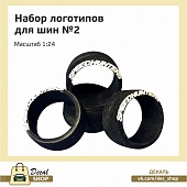 1:24 Набор декалей Логотипы на покрышки №2 - DSD014