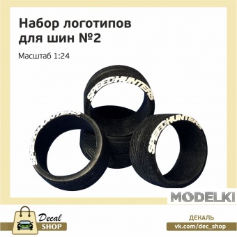 1:24 Набор декалей Логотипы на покрышки №2 - DSD014