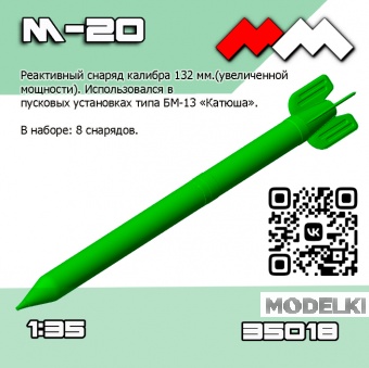 1:35 Снаряды РС М-20 (Катюша) 8 шт - ММ35018