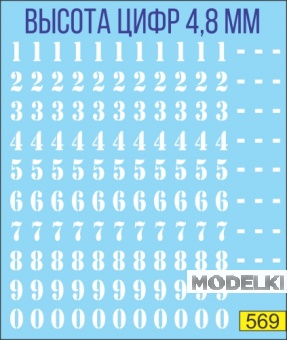 1:43 Дублеры на борт трафарет белый - U569