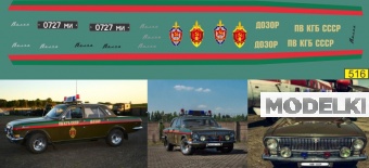 1:43 Декаль Горький 24 ДОЗОР ПВ КГБ СССР - U516