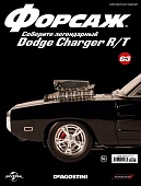1:8 Журнал 'ФОРСАЖ. Соберите DODGE CHARGER R/T' №63 - Dea_DCH_063