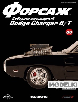 1:8 Журнал 'ФОРСАЖ. Соберите DODGE CHARGER R/T' №63 - Dea_DCH_063