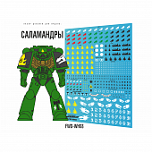 Декаль 'Саламандры', 3 шт. (Salamanders) - FWD-WH08-X3
