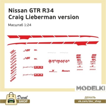 1:24 Декаль Форсаж 2 NISSAN Skyline R34, Craig Lieberman version - DSD091