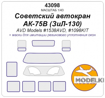 1:43 Маска окрасочная Советский автокран АК-75В (ЗиЛ-130) - (AVD MODELS #1538AVD, #1098KIT) - 43098