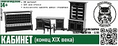1:35 Сборная модель Кабинет (конец 19 века) - DMS-35127