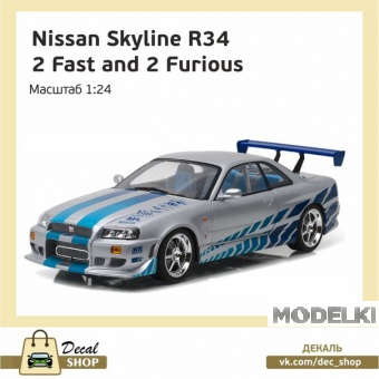 1:24 Набор декалей NISSAN Skyline R34 из к/ф Двойной форсаж (2 Fast 2 Furious) - DSD009