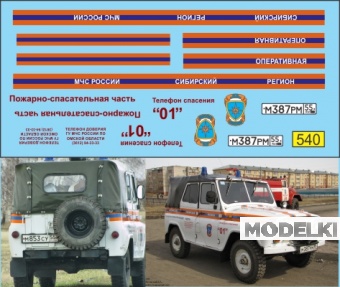 1:43 Декаль УАЗ 469 МЧС Сибирь - U540