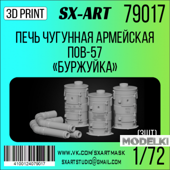 1:72 Печь ПОВ-57 'Буржуйка' (3шт) - 79017