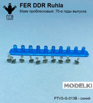 1:43 Маяк проблесковый FER DDR-Ruhla, ранний (70-е годы), синий - PTVS-G-013B