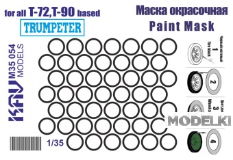 1:35 Маска окрасочная Советский / Российский ОБТ Т-72 / Т-90 (Trumpeter) (катки) - M35 054
