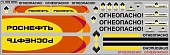 1:43 Набор декалей Декали для цистерн Роснефть (100х140) - DKM0046