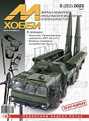 Журнал 'М-Хобби' 5 выпуск 2023 год - 05-2023