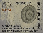 1:35 5.50x19 c быстросъемной ступицей, шиной КТ - SPM35037