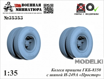 1:35 Колеса прицепа ГКБ-8350 с шиной И-249А 'Простор' - 35353