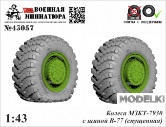 1:43 Колеса МЗКТ-7930 с шиной В-77 (спущенная) - 43057