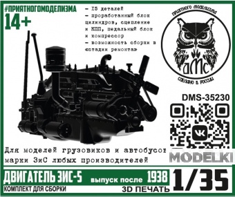 1:35 Сборная модель Двигатель ЗИS-5 выпуск после 1938 - DMS-35230