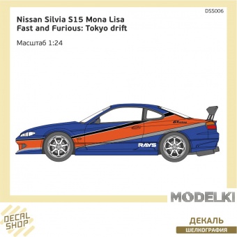 1:24 Декаль Форсаж 3 Nissan Silvia S15 Mona Lisa - DSS006