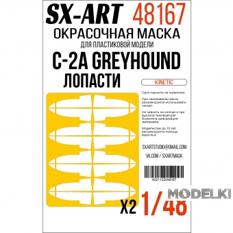 1:48 Маска окрасочная C-2A Greyhound лопасти (Kinetic) - 48167