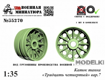 1:35 Каток танка '34', вар.7 - 35270