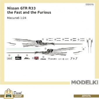1:24 Декаль Форсаж 1 Nissan GTR R33 - DSD076