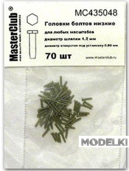 1:35 Головка болта низкая (ключ 1,2 мм установочное отверстие 0,8 мм) - MC435048