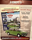 1:24 Волжский автомобиль-21061 'Жигули', Легендарные Советские Автомобили 91 - LSA091
