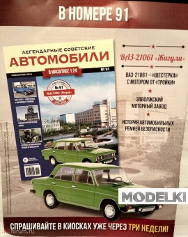 1:24 Волжский автомобиль-21061 'Жигули', Легендарные Советские Автомобили 91 - LSA091