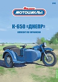 1:24 К-650 'Днепр', Наши мотоциклы 41 - NM41
