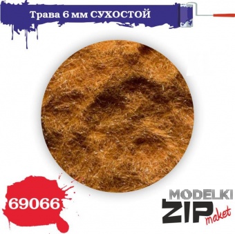 Трава СУХОСТОЙ, 6 мм - 69066