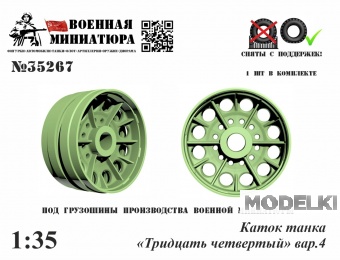 1:35 Каток танка '34', вар.4 - 35267