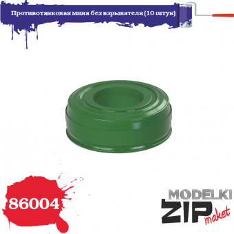 1:35 Противотанковая мина без взрывателя (10 штук) - 86004
