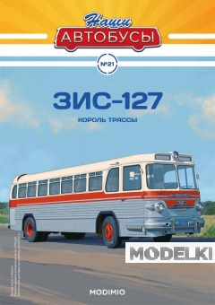1:43 ЗИS-127, Наши автобусы 21 - NA021