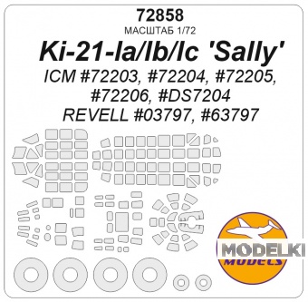 1:72 Маска окрасочная Ki-21-Ia / Ib / Ic 'Sally' (ICM #72203, #72204, #72205, #72206, #DS7204 / REVELL #03797, #63797) + маски на диски и колеса - 72858
