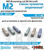 1:48 Стволы пулеметов MG Browning cal.50 M2 Aircraft укороченная версия - RS48124