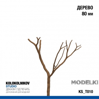 Дерево 80 мм - KS_T010