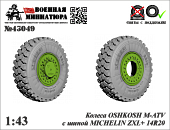 1:43 Колеса OSHKOSH M-ATV с шиной MICHELIN ZXL+ 14R20 - 43049