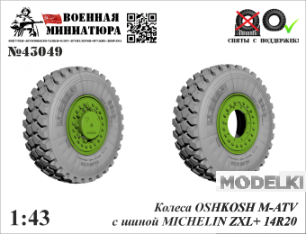 1:43 Колеса OSHKOSH M-ATV с шиной MICHELIN ZXL+ 14R20 - 43049